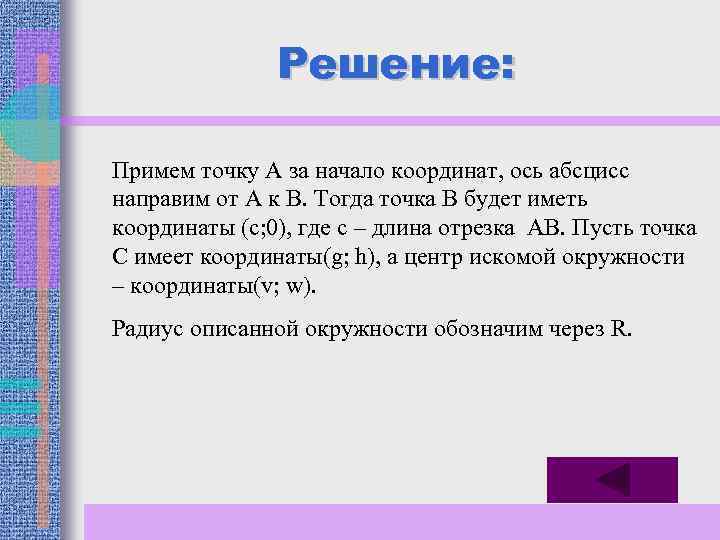 Решение: Примем точку А за начало координат, ось абсцисс направим от A к B.