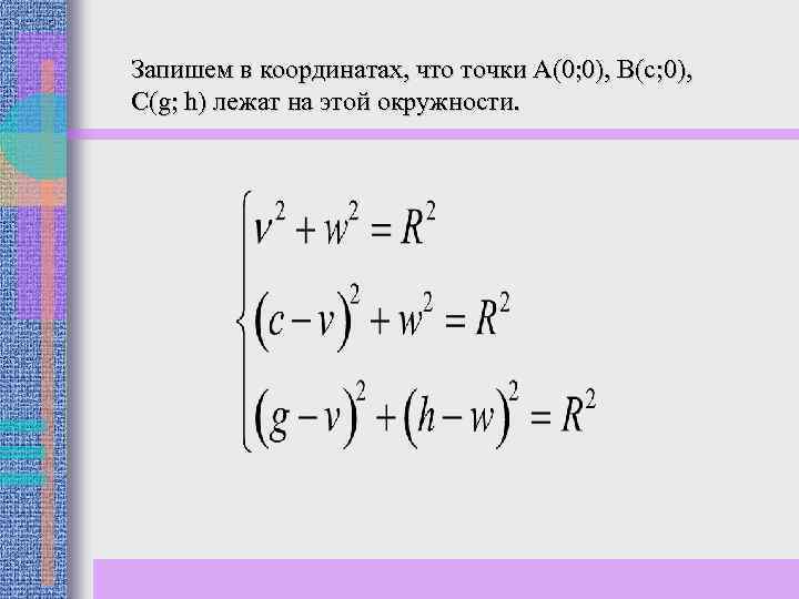 Запишем в координатах, что точки А(0; 0), В(с; 0), С(g; h) лежат на этой