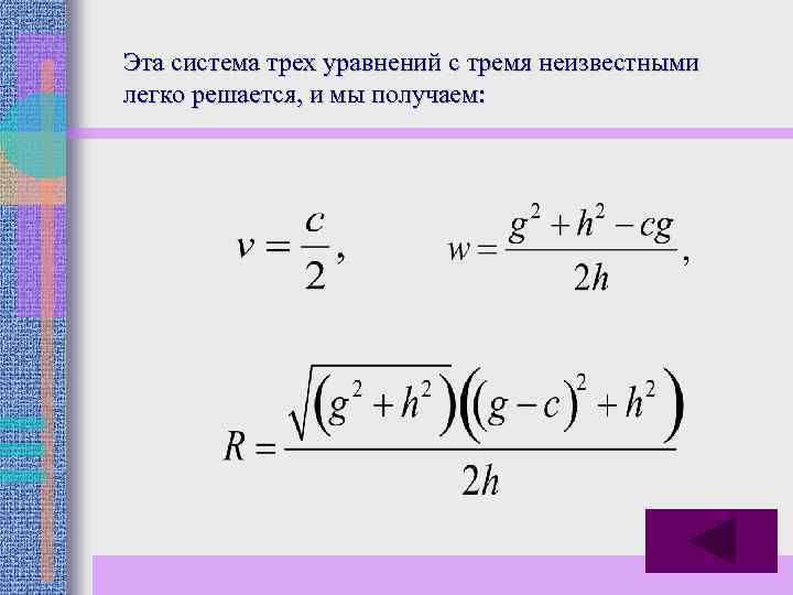 Эта система трех уравнений с тремя неизвестными легко решается, и мы получаем: 