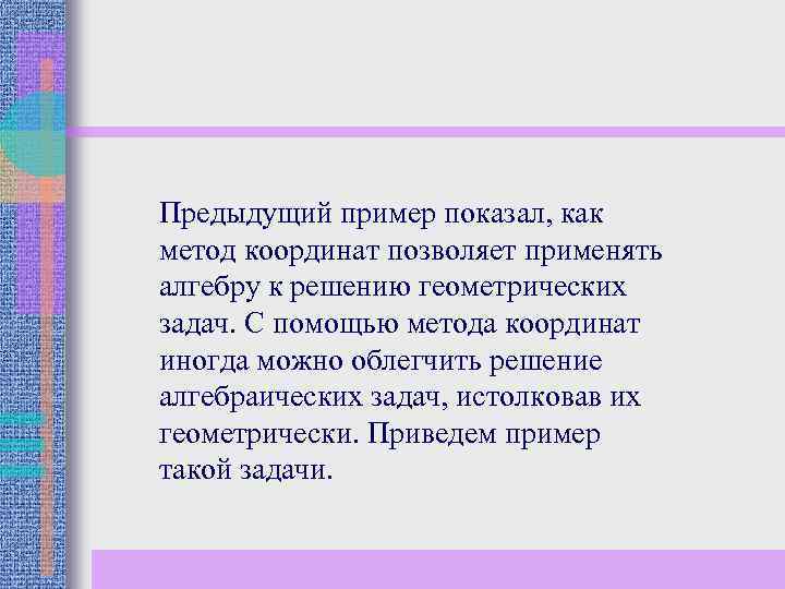 Предыдущий пример показал, как метод координат позволяет применять алгебру к решению геометрических задач. С