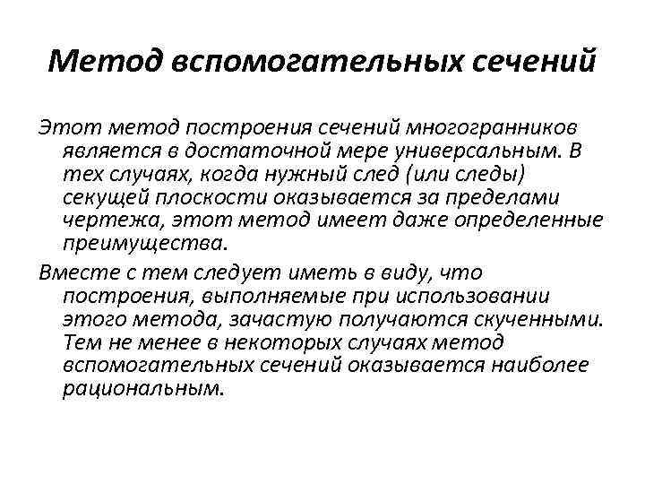 Метод вспомогательных сечений Этот метод построения сечений многогранников является в достаточной мере универсальным. В