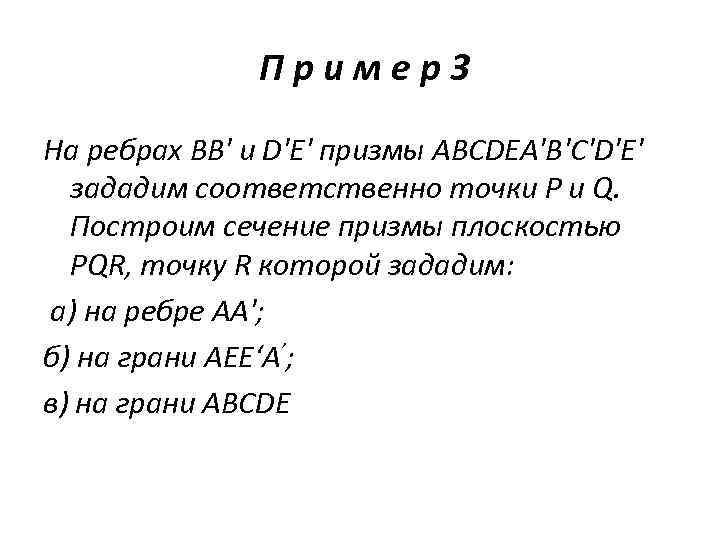 Пример3 На ребрах ВВ' и D'E' призмы ABCDEA'В'С'D'Е' зададим соответственно точки Р и Q.