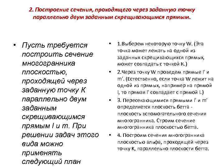 2. Построение сечения, проходящего через заданную точку параллельно двум заданным скрещивающимся прямым. • Пусть