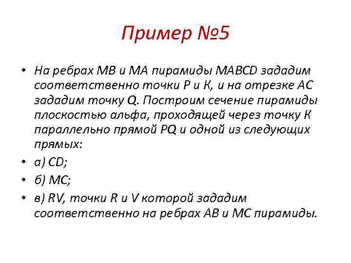 Пример № 5 • На ребрах МВ и МА пирамиды МАВСD зададим соответственно точки