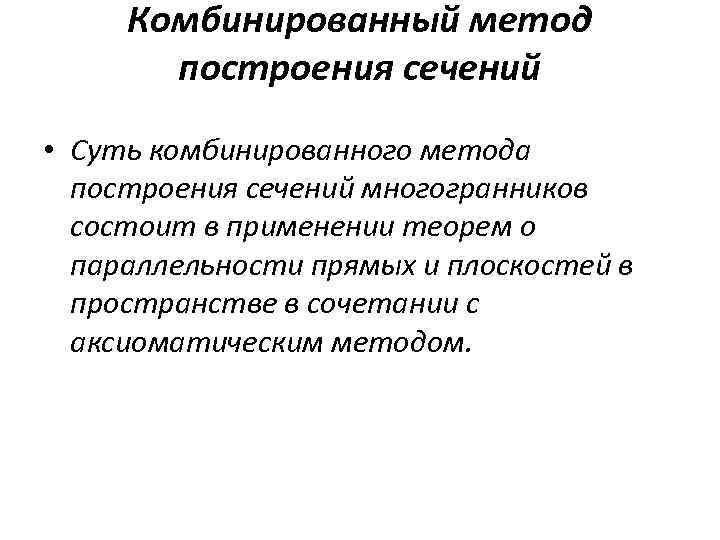 Комбинированный метод построения сечений • Суть комбинированного метода построения сечений многогранников состоит в применении