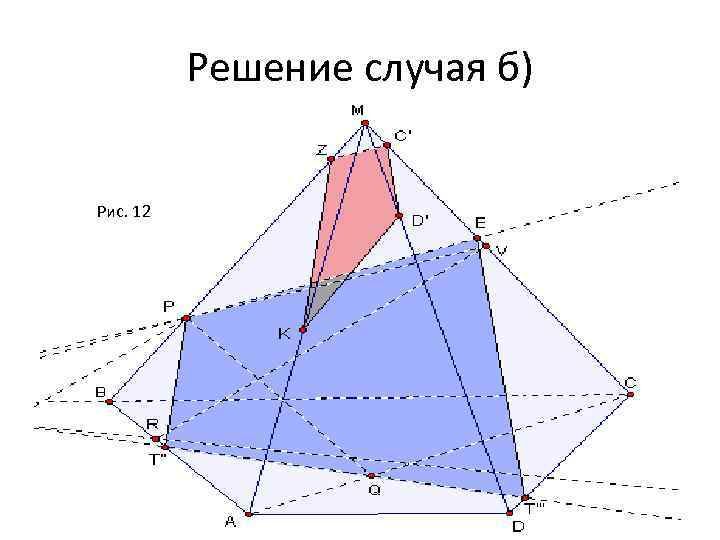 Решение случая б) Рис. 12 