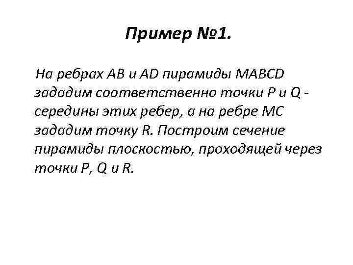 Пример № 1. На ребрах AB и AD пирамиды MABCD зададим соответственно точки P