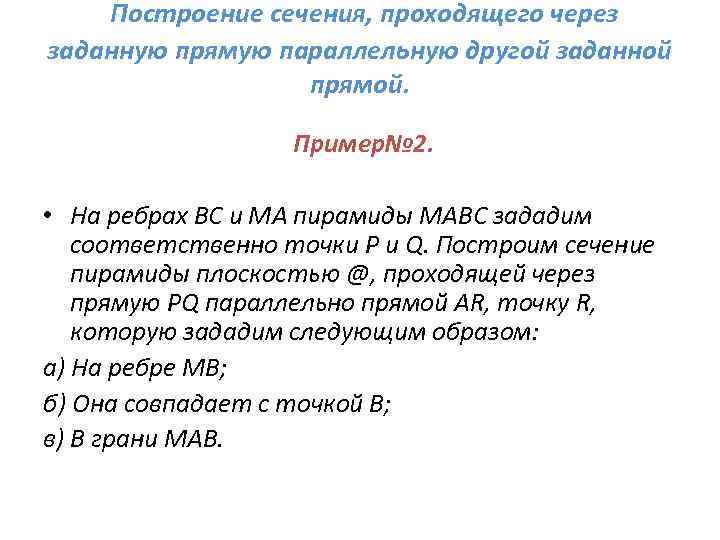 Построение сечения, проходящего через заданную прямую параллельную другой заданной прямой. Пример№ 2. • На