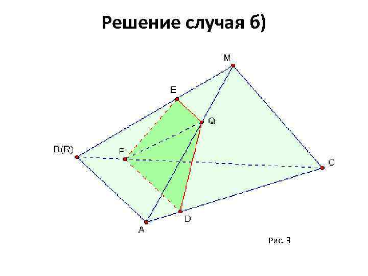 Решение случая б) Рис. 3 