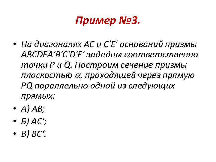 Пример № 3. • На диагоналях АС и C'E' оснований призмы ABCDEA'B'C'D'E' зададим соответственно