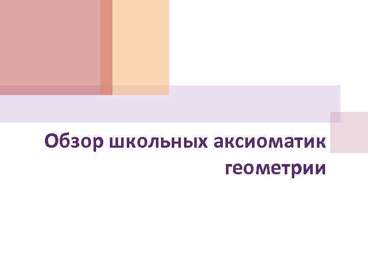 Обзор школьных аксиоматик геометрии 