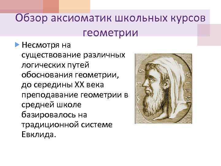 Обзор аксиоматик школьных курсов геометрии Несмотря на существование различных логических путей обоснования геометрии, до
