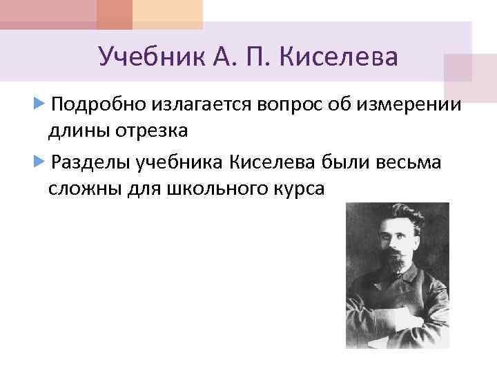 Учебник А. П. Киселева Подробно излагается вопрос об измерении длины отрезка Разделы учебника Киселева