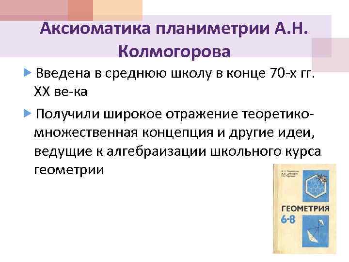 Аксиоматика планиметрии А. Н. Колмогорова Введена в среднюю школу в конце 70 х гг.