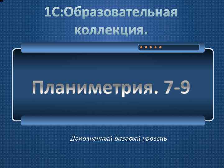 1 С: Образовательная коллекция. Дополненный базовый уровень 