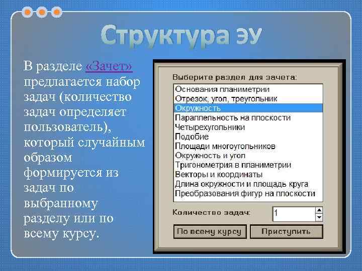 Структура ЭУ В разделе «Зачет» предлагается набор задач (количество задач определяет пользователь), который случайным