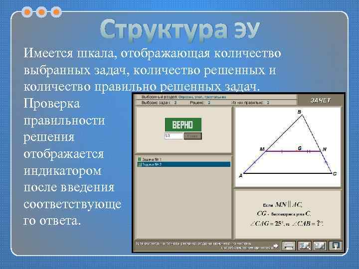 Структура ЭУ Имеется шкала, отображающая количество выбранных задач, количество решенных и количество правильно решенных