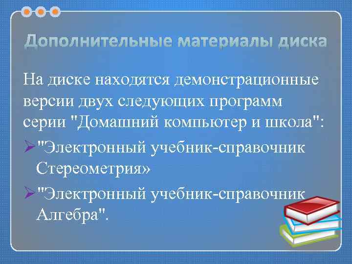 Дополнительные материалы диска На диске находятся демонстрационные версии двух следующих программ серии "Домашний компьютер