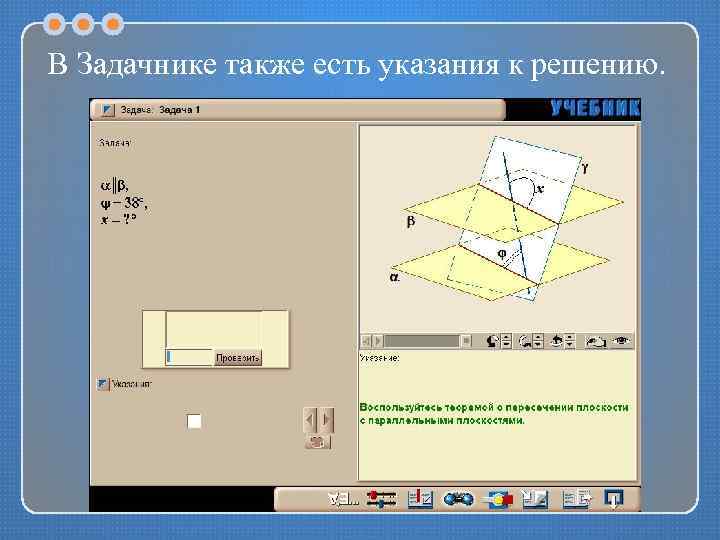 В Задачнике также есть указания к решению. 