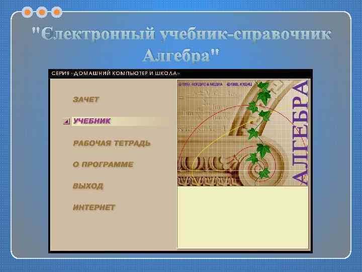 "Электронный учебник-справочник Алгебра" 
