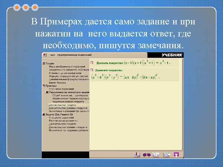 В Примерах дается само задание и при нажатии на него выдается ответ, где необходимо,