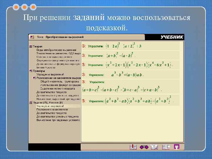 При решении заданий можно воспользоваться подсказкой. 