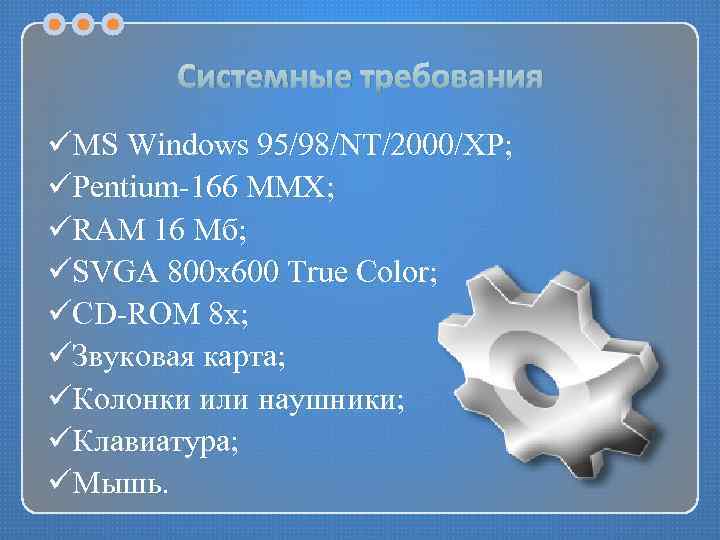 Системные требования üMS Windows 95/98/NT/2000/XP; üPentium-166 MMX; üRAM 16 Мб; üSVGA 800 х600 True