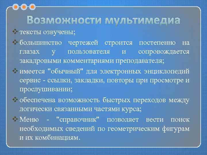 Возможности мультимедиа v тексты озвучены; v большинство чертежей строится постепенно на глазах у пользователя