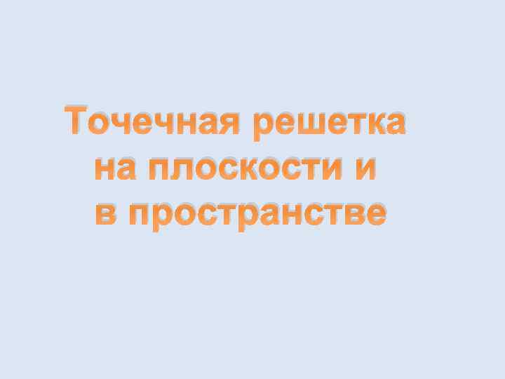 Точечная решетка на плоскости и в пространстве 