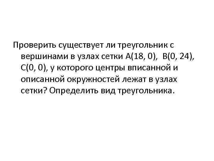 Проверить существует ли треугольник с вершинами в узлах сетки А(18, 0), В(0, 24), C(0,