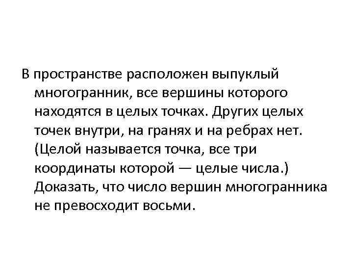 В пространстве расположен выпуклый многогранник, все вершины которого находятся в целых точках. Других целых