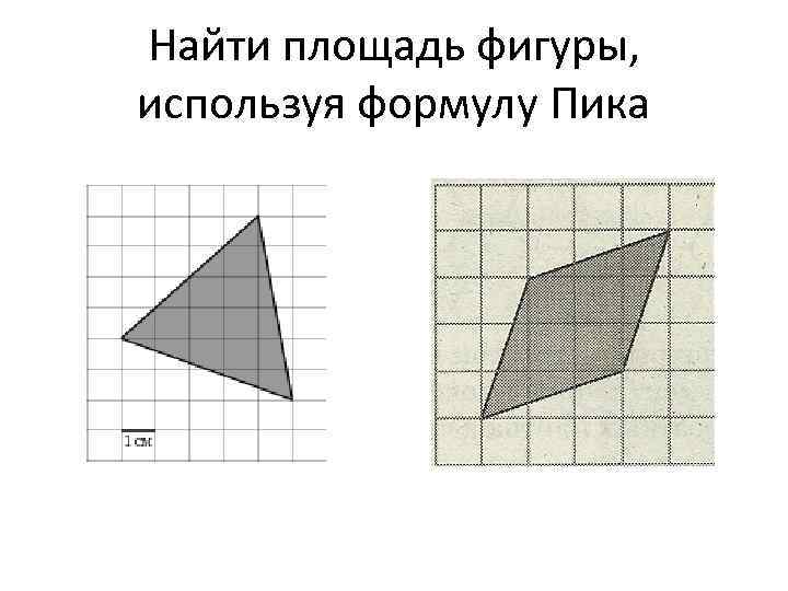 Найти площадь фигуры, используя формулу Пика 