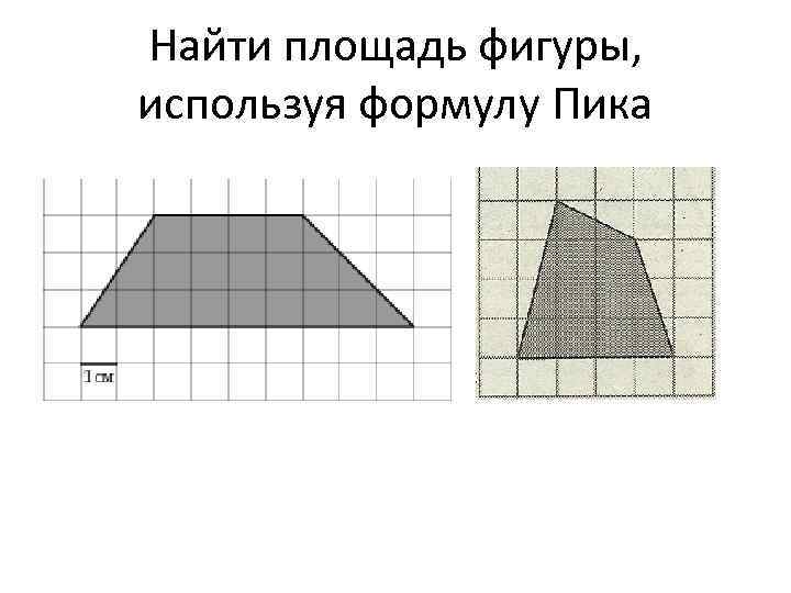 Найти площадь фигуры, используя формулу Пика 