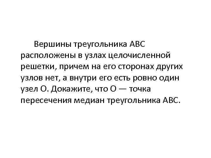 Вершины треугольника ABC расположены в узлах целочисленной решетки, причем на его сторонах других узлов