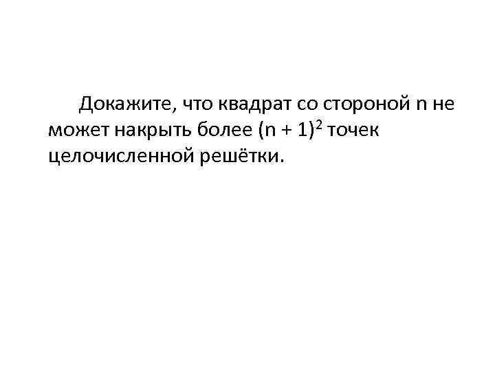 Докажите, что квадрат со стороной n не может накрыть более (n + 1)2 точек