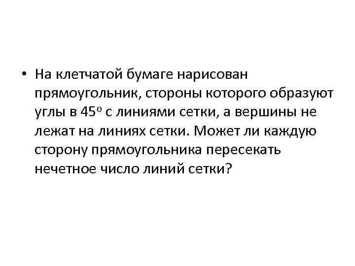  • На клетчатой бумаге нарисован прямоугольник, стороны которого образуют углы в 45 o