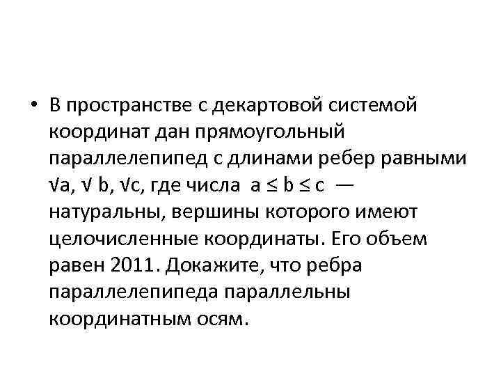  • В пространстве с декартовой системой координат дан прямоугольный параллелепипед с длинами ребер