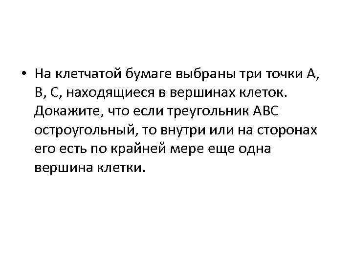  • На клетчатой бумаге выбраны три точки A, B, C, находящиеся в вершинах