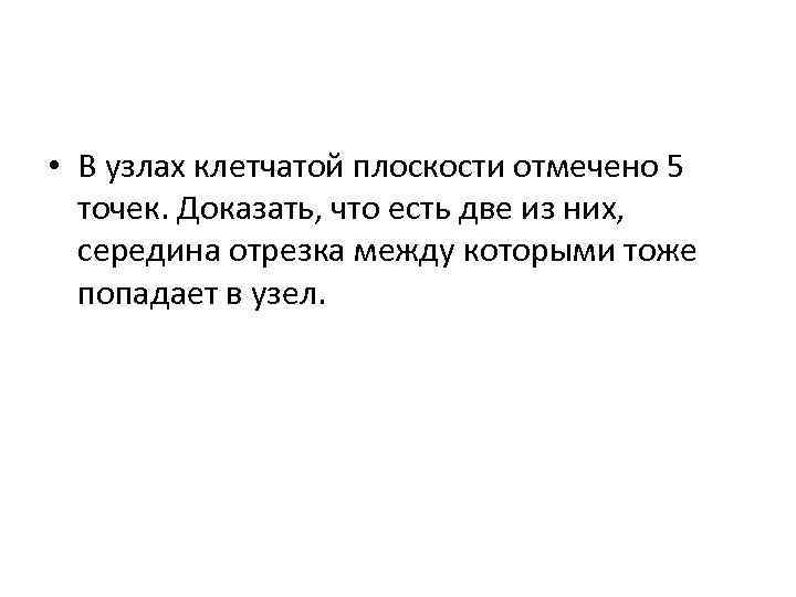  • В узлах клетчатой плоскости отмечено 5 точек. Доказать, что есть две из