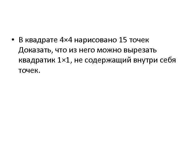  • В квадрате 4× 4 нарисовано 15 точек Доказать, что из него можно