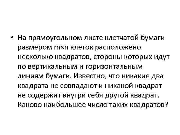  • На прямоугольном листе клетчатой бумаги размером m×n клеток расположено несколько квадратов, стороны