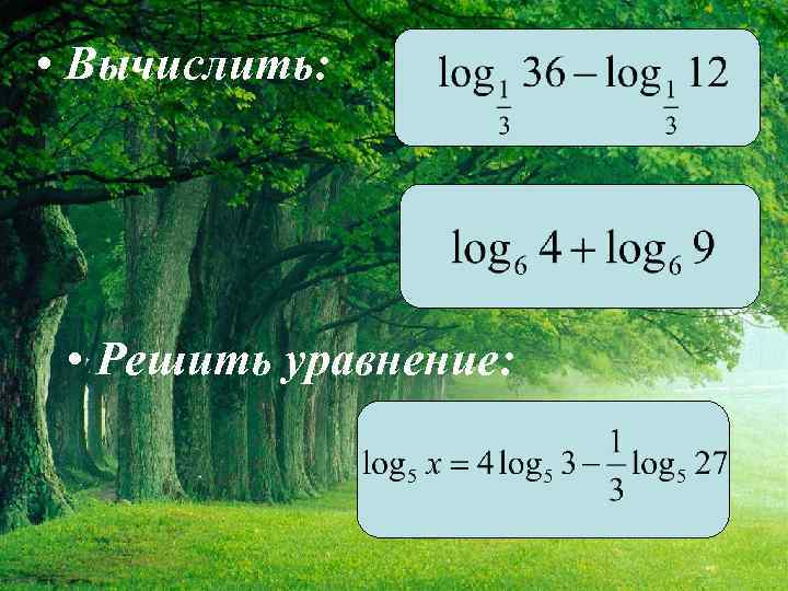  • Вычислить: • Решить уравнение: 