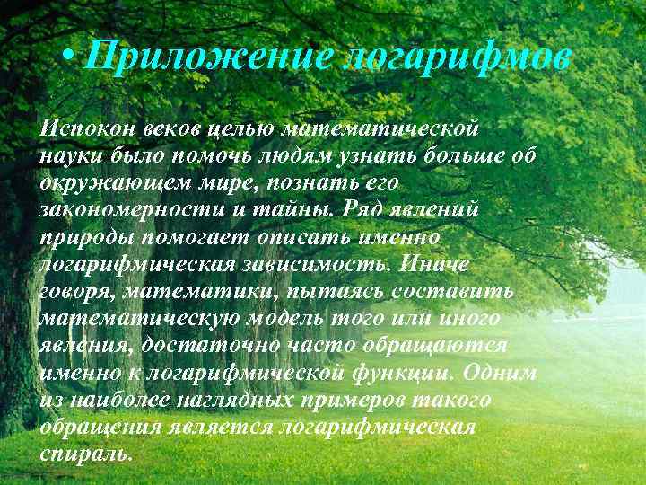  • Приложение логарифмов Испокон веков целью математической науки было помочь людям узнать больше