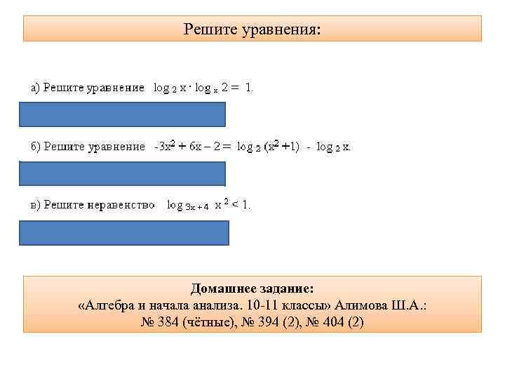 Решите уравнения: Домашнее задание: «Алгебра и начала анализа. 10 -11 классы» Алимова Ш. А.