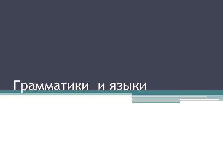 Грамматики и языки 