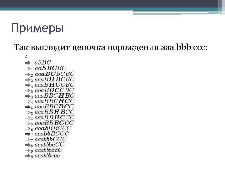 Примеры Так выглядит цепочка порождения aaa bbb ccc: 