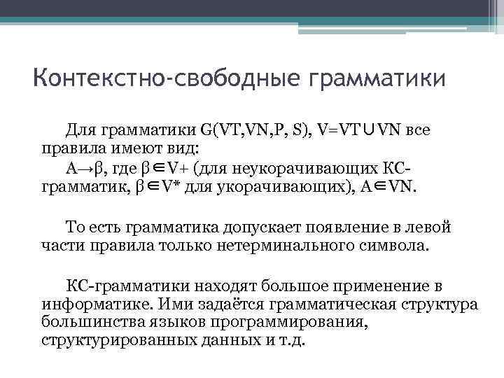 Контекстно-свободные грамматики Для грамматики G(VT, VN, P, S), V=VT∪VN все правила имеют вид: A→β,