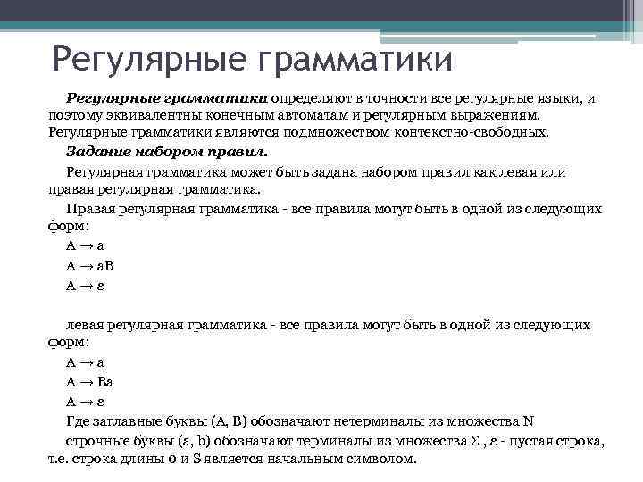 Регулярные грамматики определяют в точности все регулярные языки, и поэтому эквивалентны конечным автоматам и