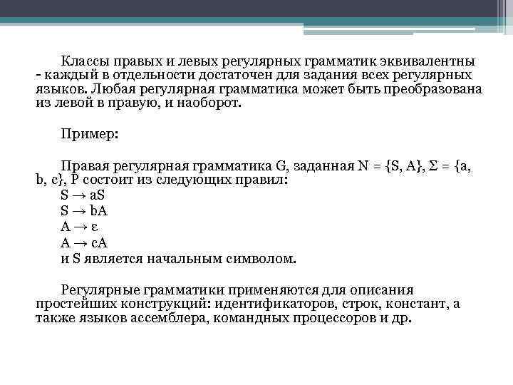 Классы правых и левых регулярных грамматик эквивалентны - каждый в отдельности достаточен для задания