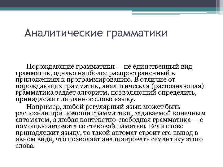 Аналитические грамматики Порождающие грамматики — не единственный вид грамматик, однако наиболее распространенный в приложениях